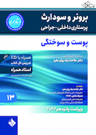 پرستاری داخلی و جراحی برونر و سودارث 2022 پوست و سوختگی جلد 13